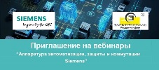 Приглашаем на вебинары “Аппаратура автоматизации и коммутации Siemens”